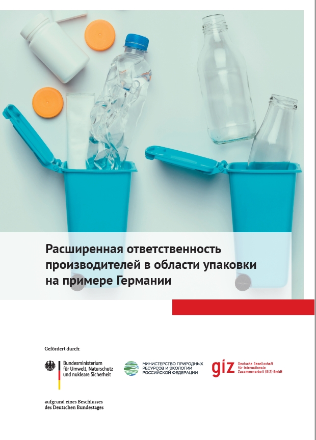 Серия вебинаров по вопросам расширенной ответственности производителей на примере Германии