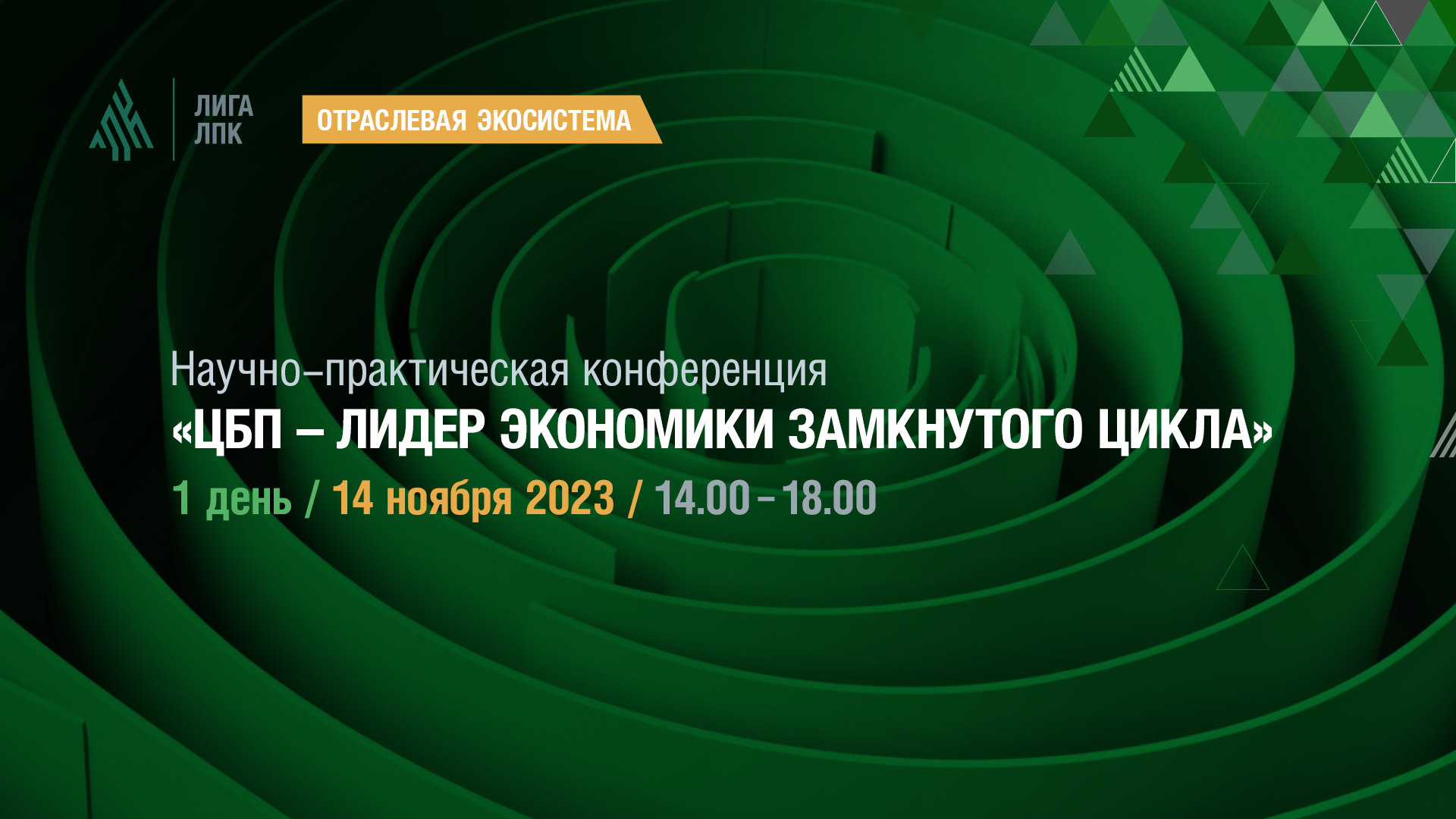Анонс программы первого дня конференции «ЦБП – лидер экономики замкнутого цикла»