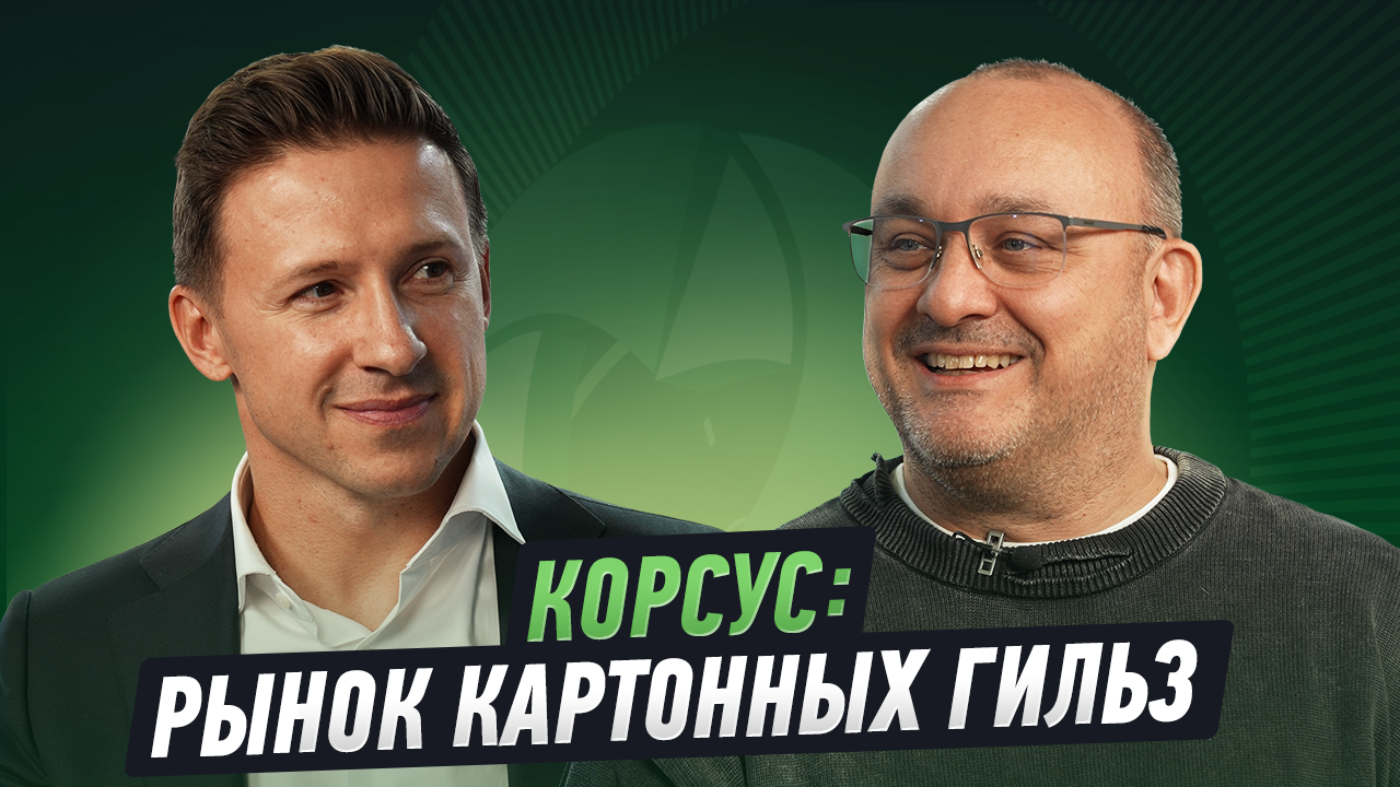 Леонид Бирюков, Корсус: мы приходим к клиенту не с гильзами, мы приходим к нему с решениями Леонид Бирюков, Корсус: мы приходим к клиенту не с гильзами, мы приходим к нему с решениями