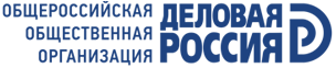 Общероссийская общественная организация "Деловая Россия"