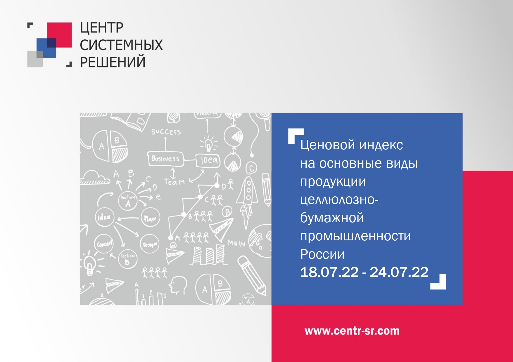 Ценовой индекс на основные виды продукции ЦБП за период с 18 по 24 июля 2022 г.