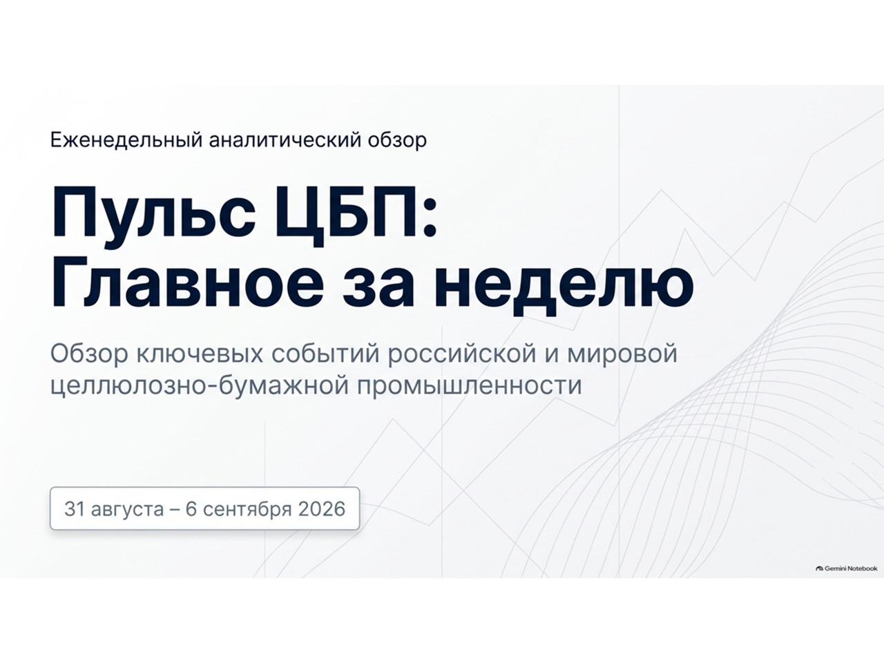 Свежий дайджест новостей отрасли: итоги недели 31 августа – 6 сентября 2026 года
