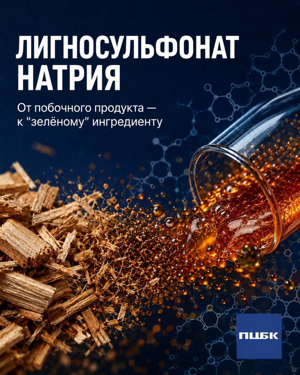 Второе рождение лигносульфонатов: как побочный продукт ЦБП меняет зеленую химию и технологии