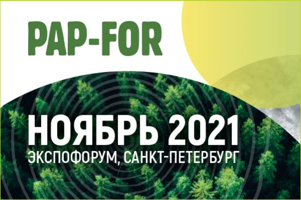 PAP-FOR переносится на 2021 г. 