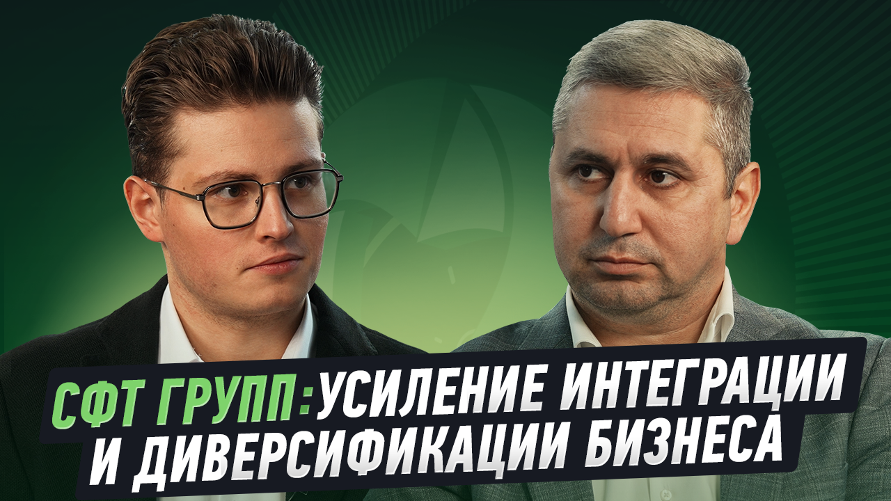 СФТ-Групп: усиление интеграции и диверсификации бизнеса 