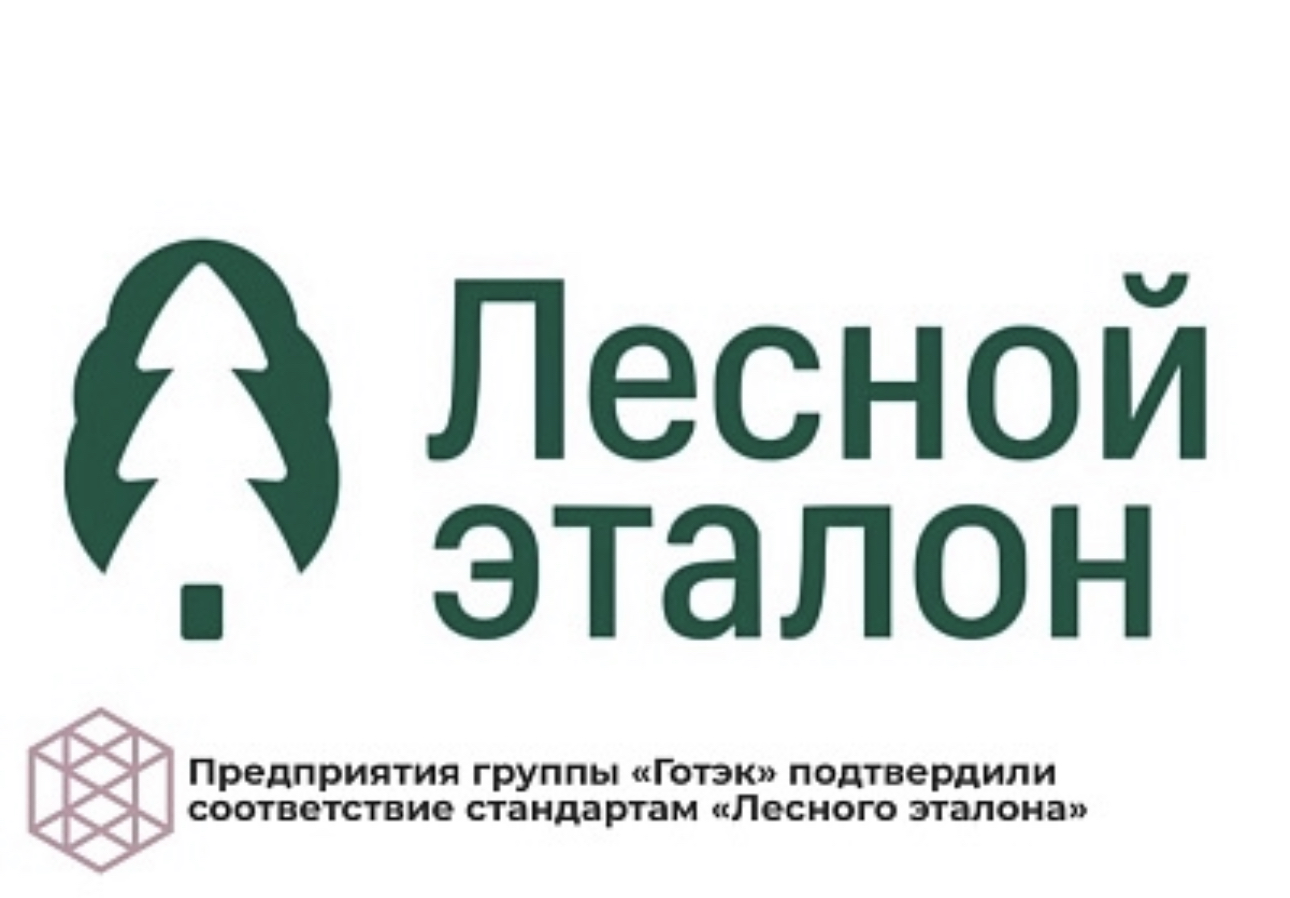 Предприятия группы "Готэк" подтвердили соответствие стандартам "Лесного эталона"