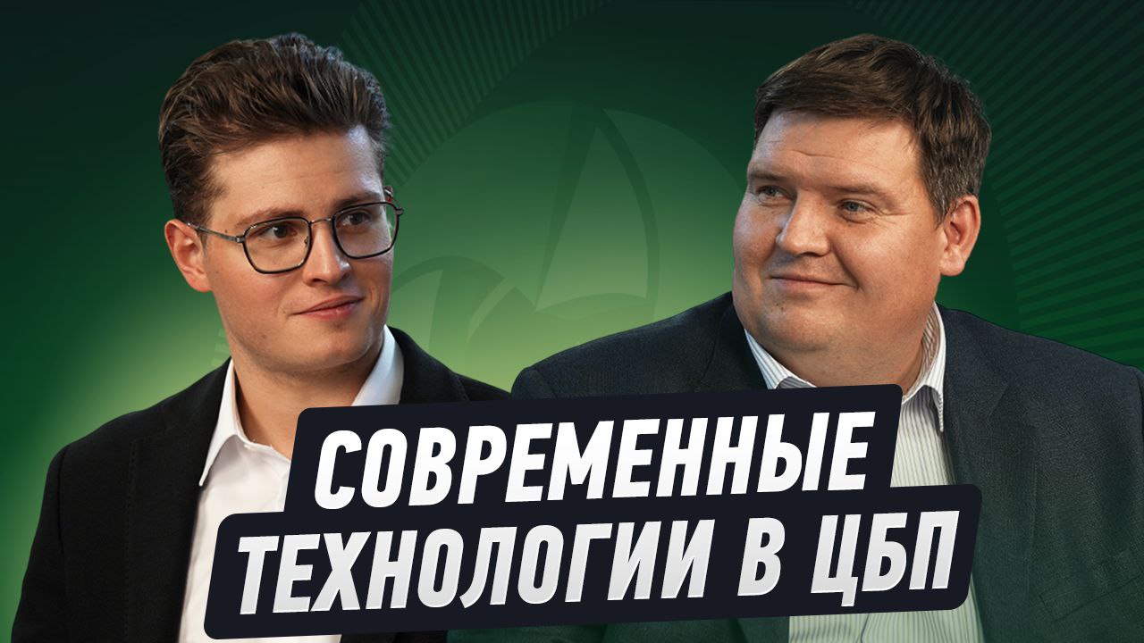 Современные технологии в ЦБП 