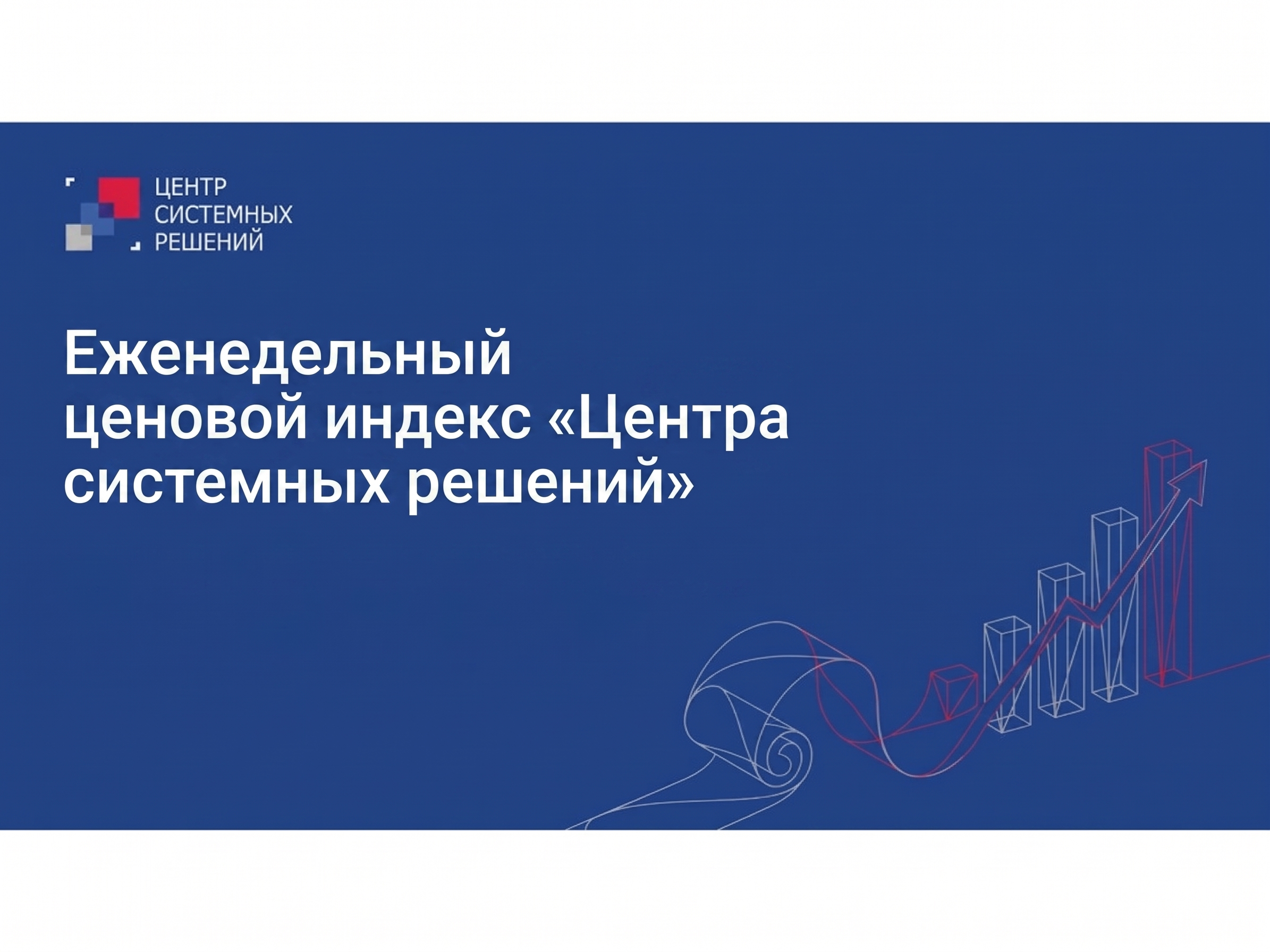 Еженедельный ценовой индекс «Центра системных решений» с 27 июля по 2 августа 2026