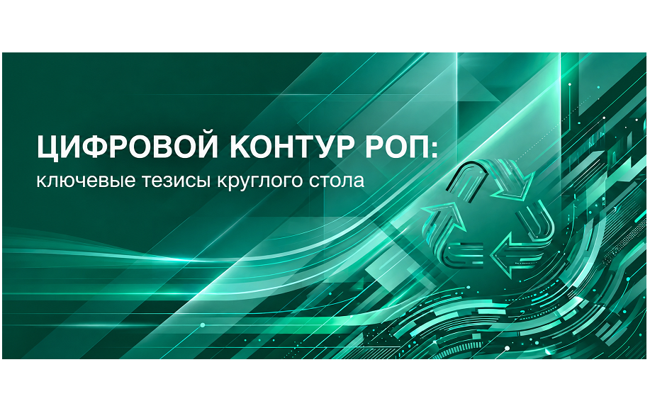 Ключевые тезисы круглого стола про цифровизацию системы РОП
