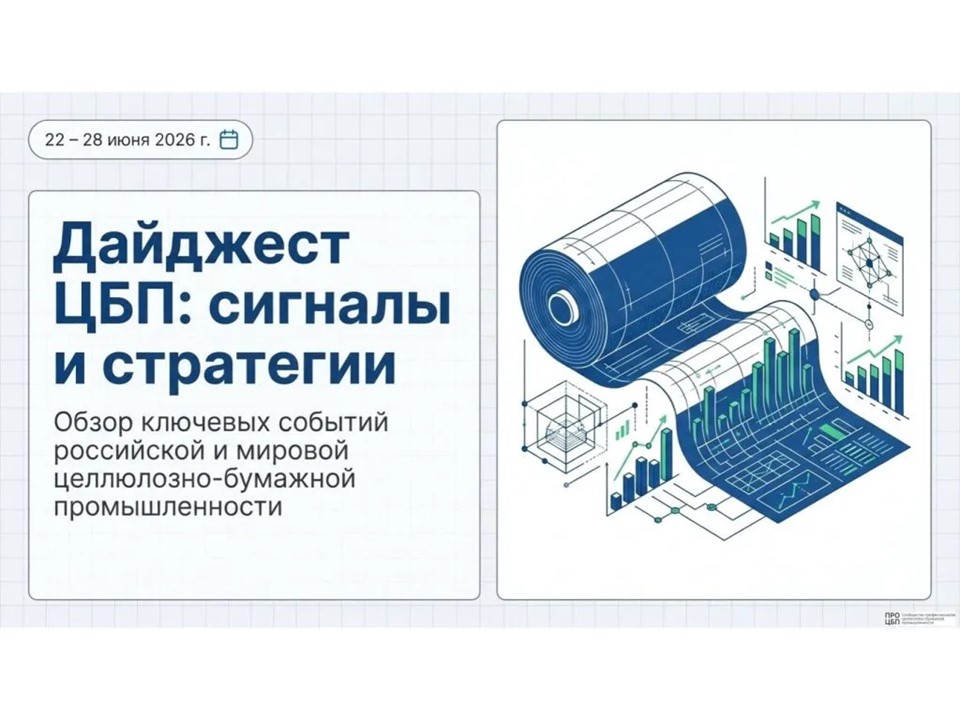 Свежий дайджест новостей отрасли: итоги недели 22 - 28 июня 2026 года