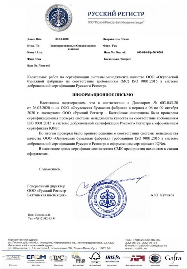 «Окуловская бумажная фабрика» прошла сертификацию СМК на соответствие ISO 9001:2015 