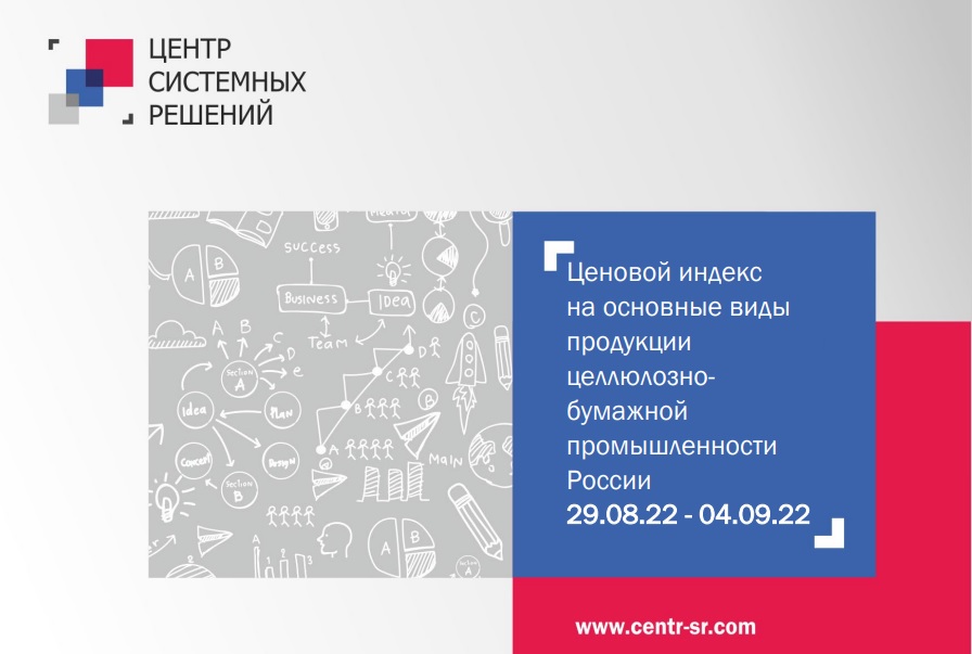 Ценовой индекс на основные виды продукции ЦБП за период с 29 августа по 4 сентября 2022 г.