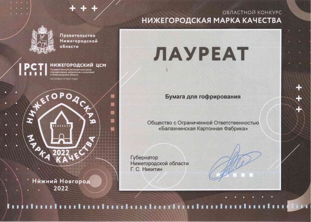 Балахнинская картонная фабрика получила дипломом лауреата «Нижегородской марки качества 2022»