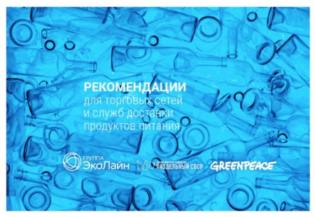 Для ритейла и доставки выпустили рекомендации по сокращению неперерабатываемой упаковки