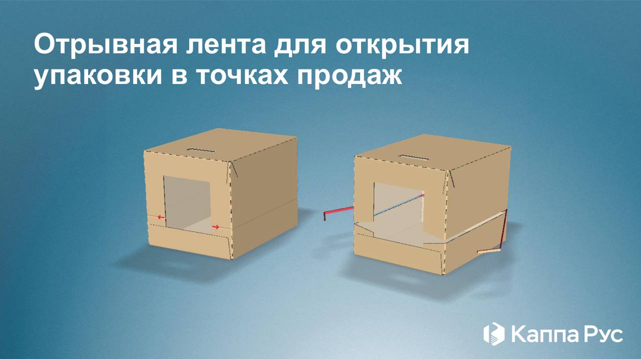 Каппа Рус предлагает решение для удобного вскрытия транспортной упаковки