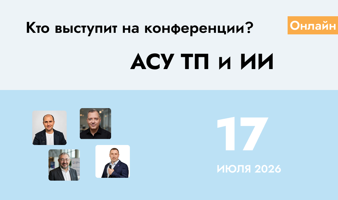 Программа спикеров конференции «АСУ ТП и ИИ»