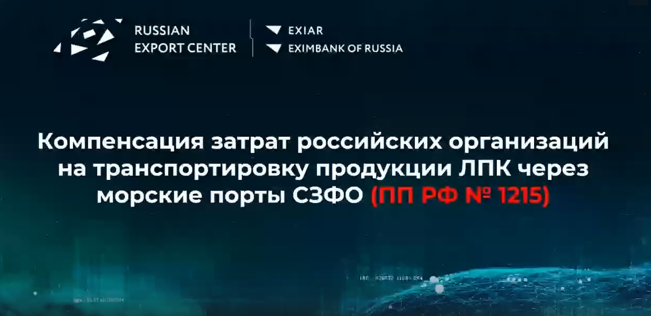 РЭЦ провел вебинар на тему получения господдержки при транспортировании продукции ЛПК через порты 