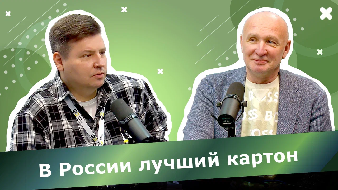 Дмитрий Дулькин, «ОБФ»: в России сейчас достаточно высококачественного картона