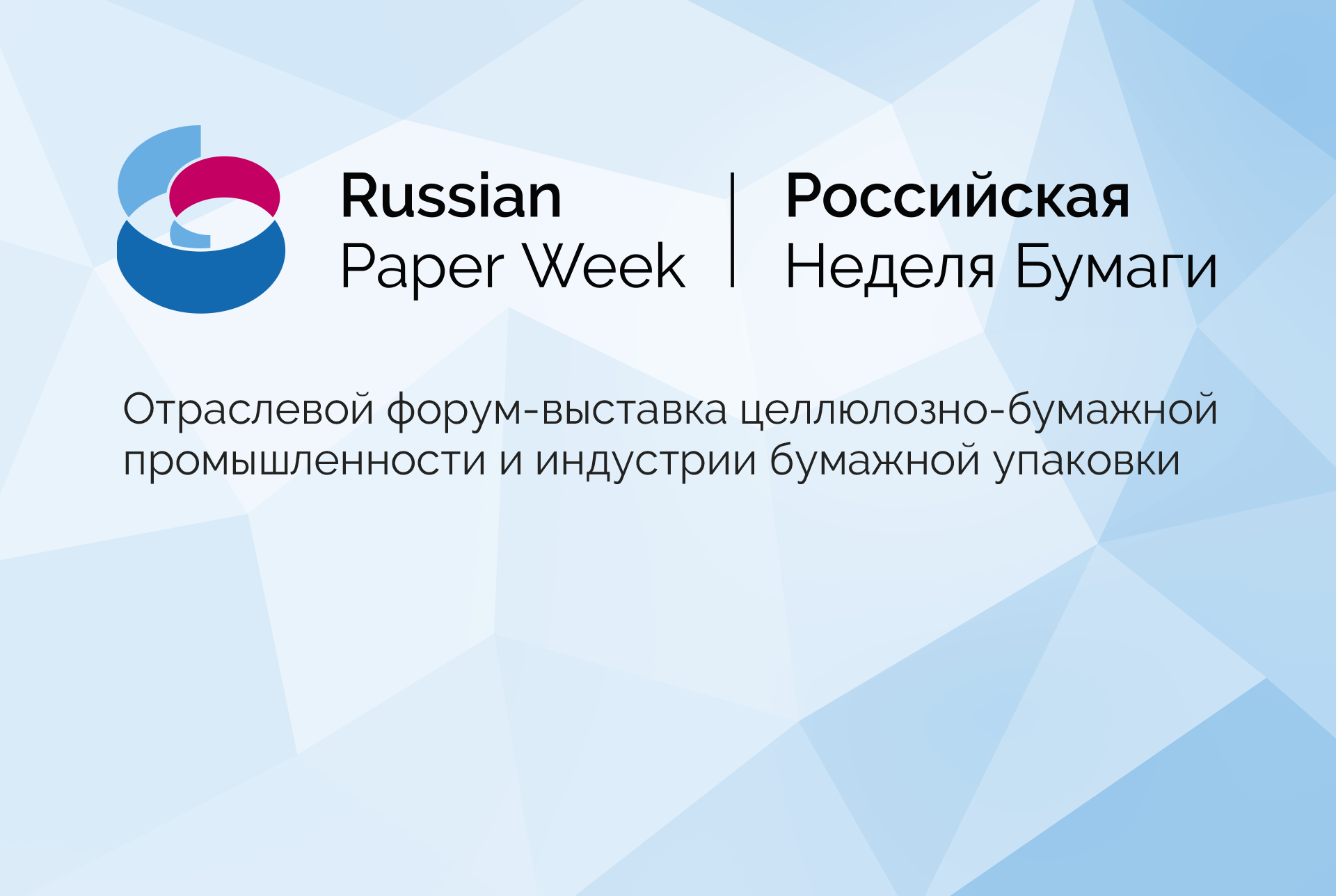 Приглашаем экспонентов на первый форум-выставку «Российская Неделя Бумаги» 