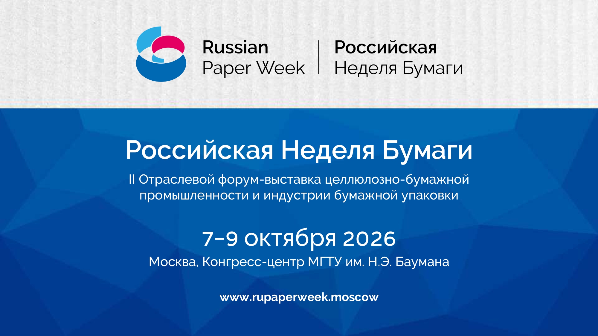 Российская Неделя Бумаги 7-9 октября 2026 г.