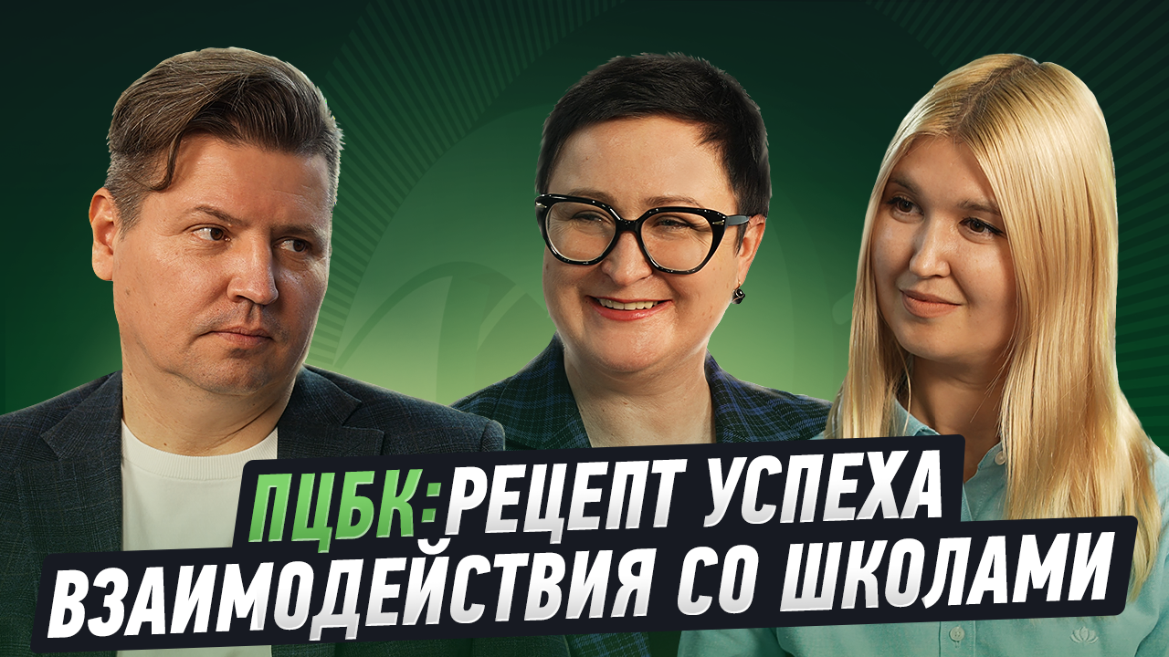 ПЦБК: рецепт успеха взаимодействия со школами