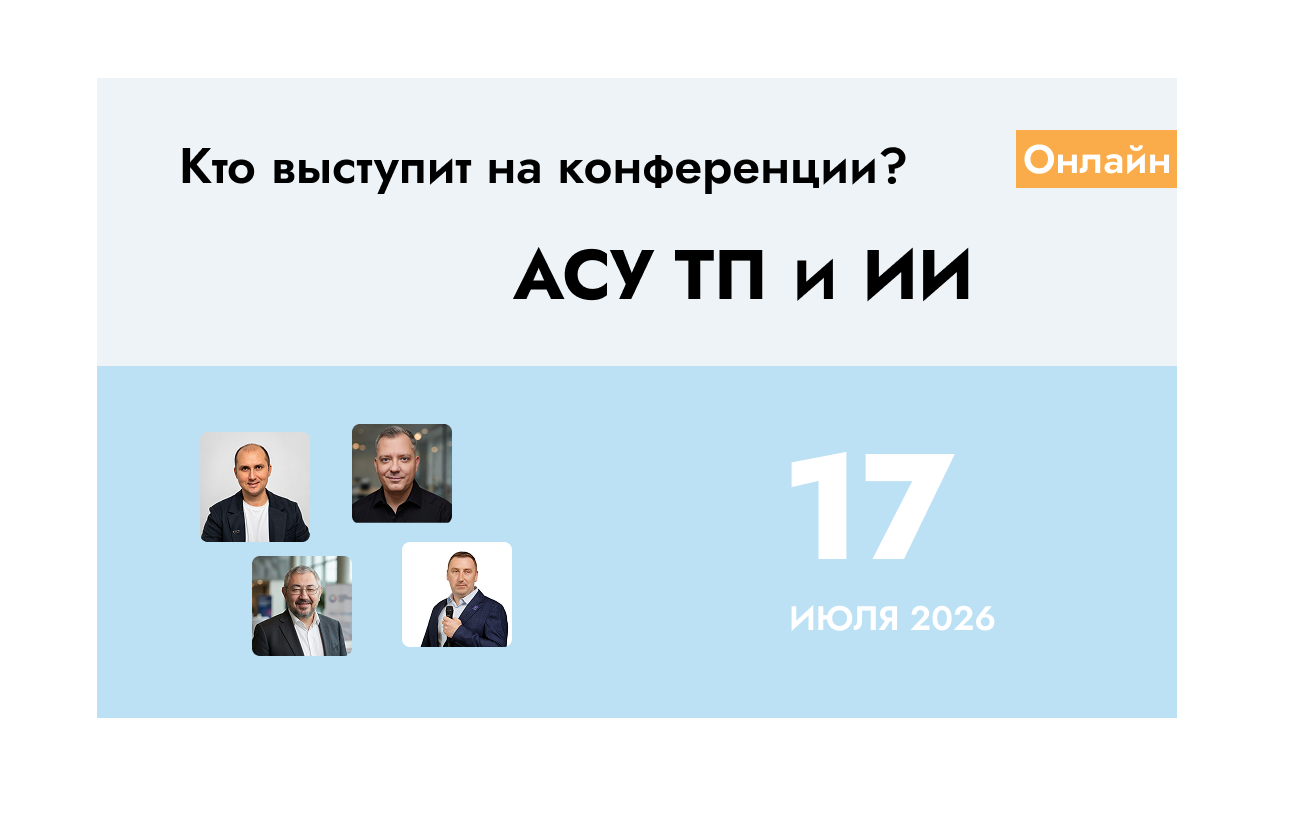Программа спикеров конференции «АСУ ТП и ИИ»