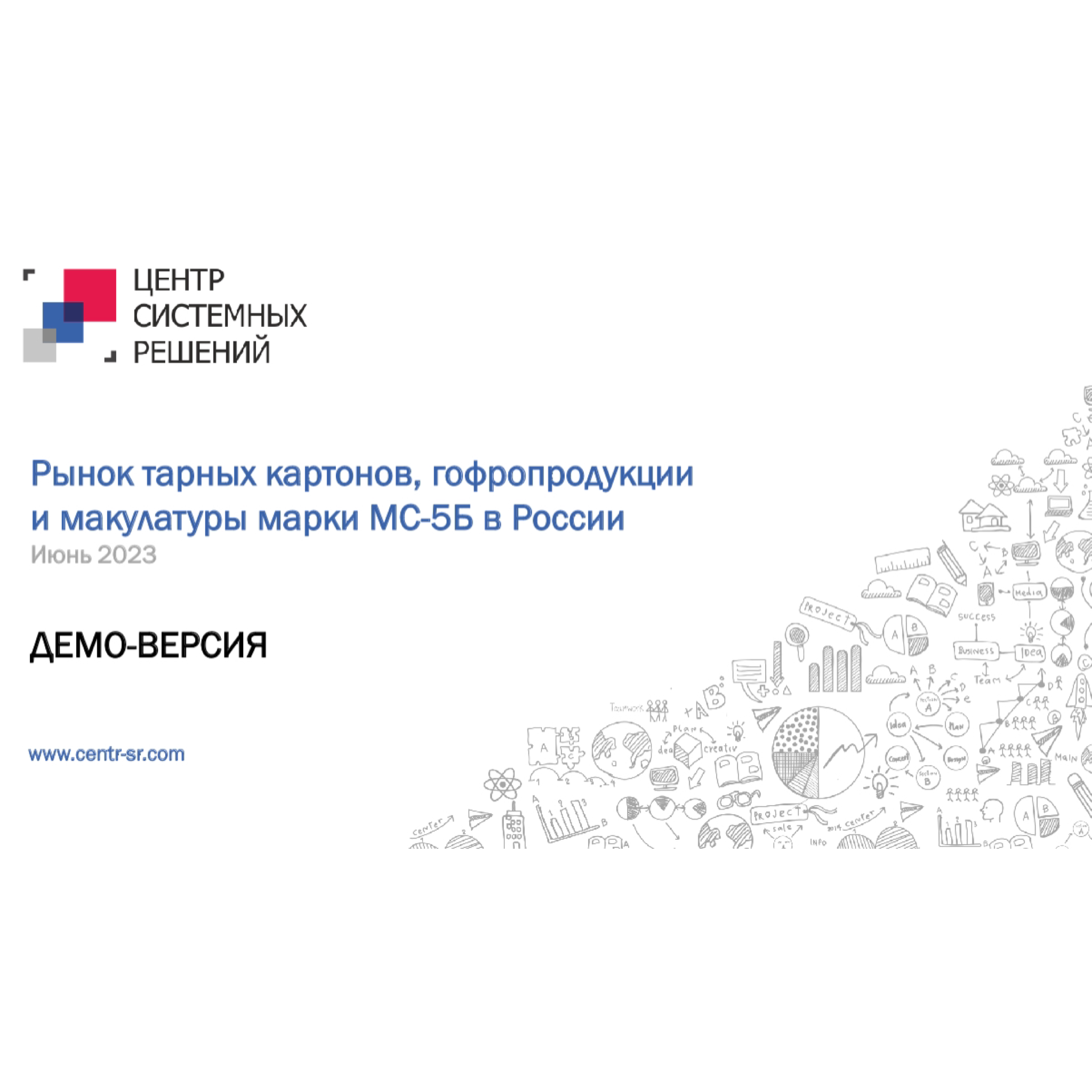 ЦСР запускает ежемесячный отчет по рынку гофроупаковки, тарного картона и макулатуры с прогнозной частью