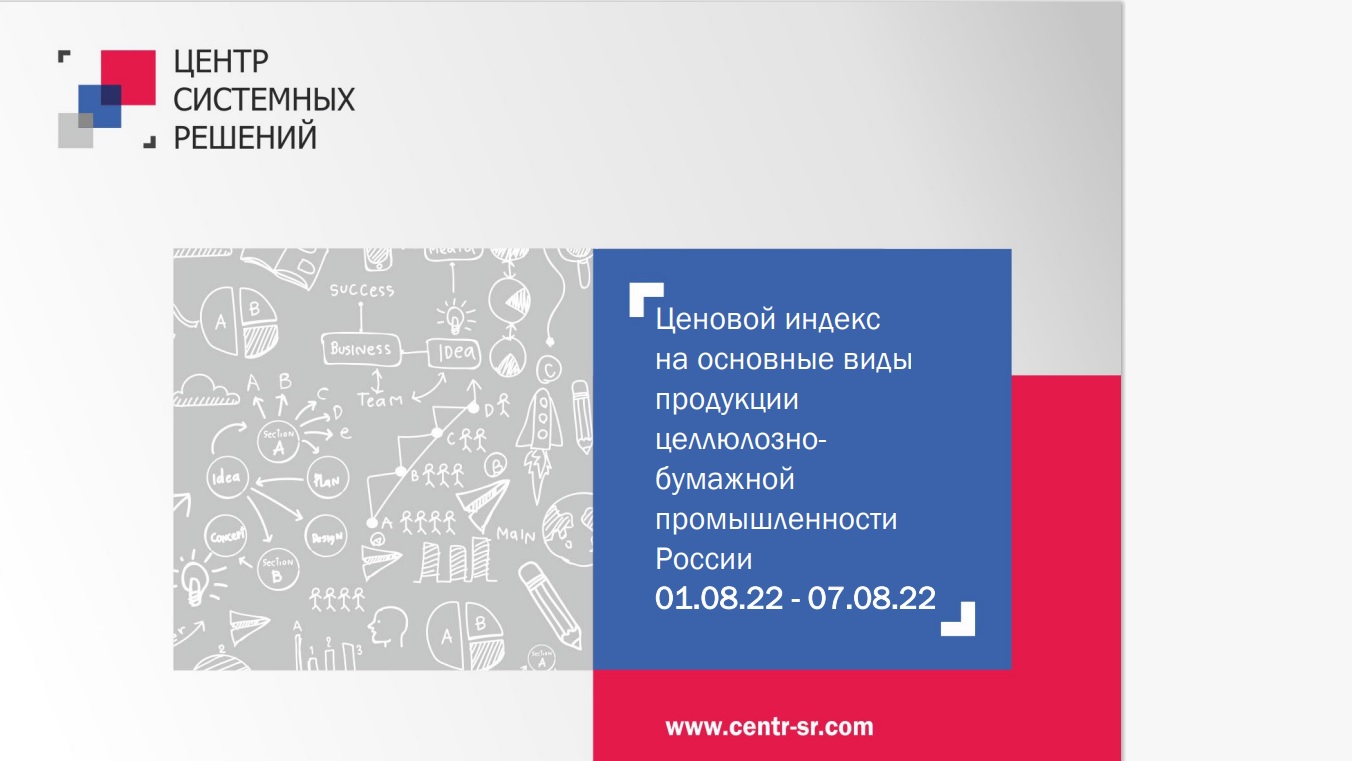 Ценовой индекс на основные виды продукции ЦБП за период с 1 по 7 августа 2022 г. 