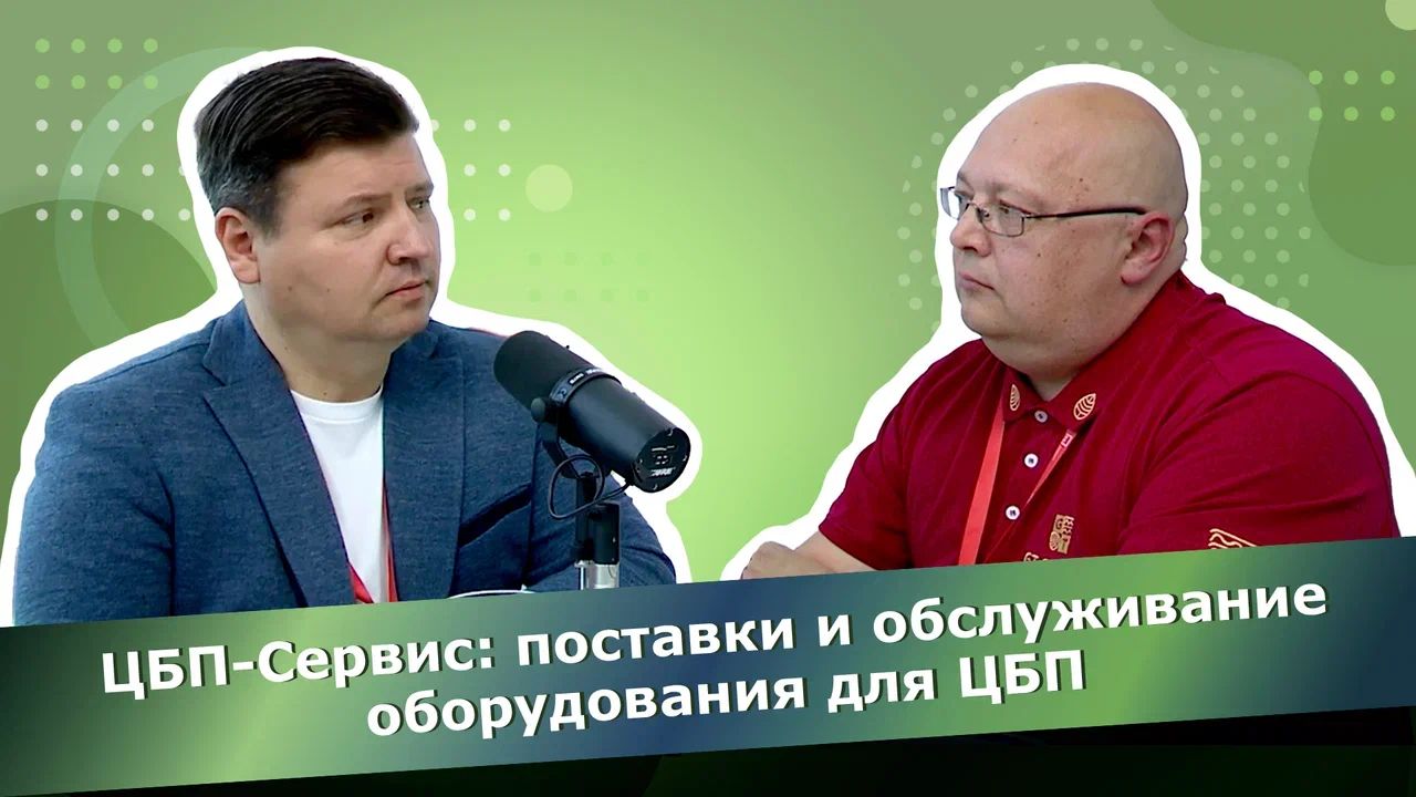 Владимир Черемушкин, «ЦБП-Сервис»: не будет развития партнера, и наше развитие проблематично