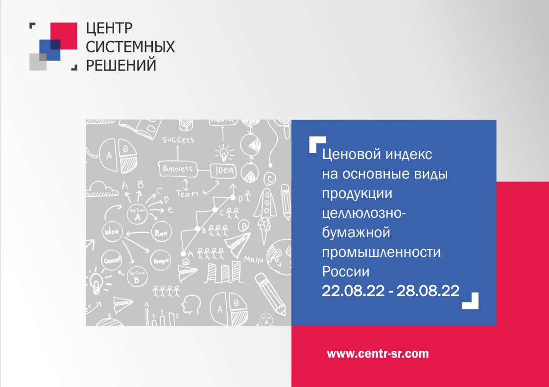 Ценовой индекс на основные виды продукции ЦБП за период с 22 по 28 августа 2022 г.