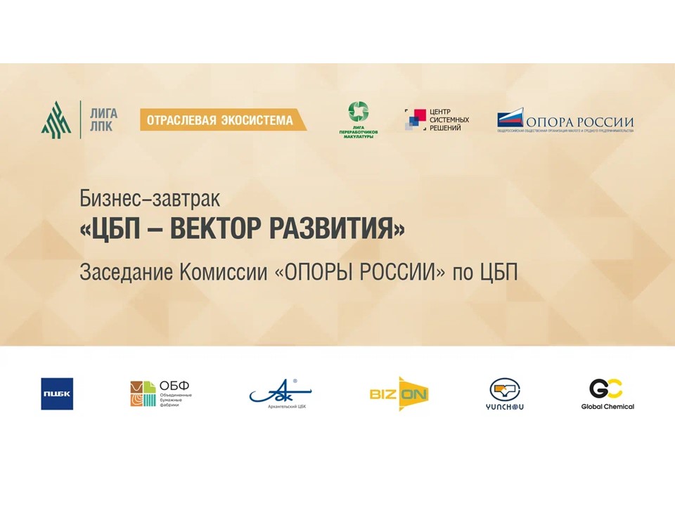 Бизнес-завтрак «ЦБП — вектор развития»: стратегия, господдержка, РОП и кадровое будущее отрасли