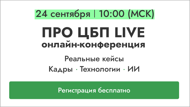 ПРО ЦБП LIVE: онлайн-конференция для профессионалов целлюлозно-бумажной промышленности