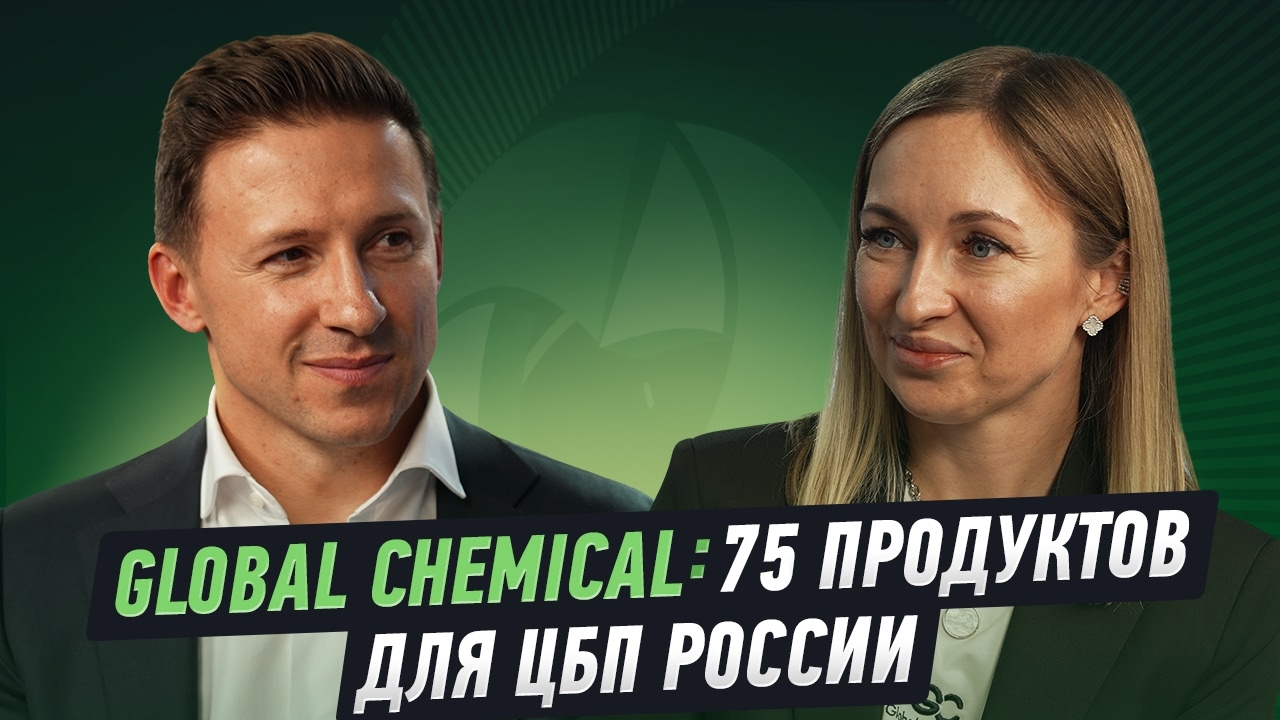 Алиса Почтарева, Global Chemical: очень важно играть вдолгую