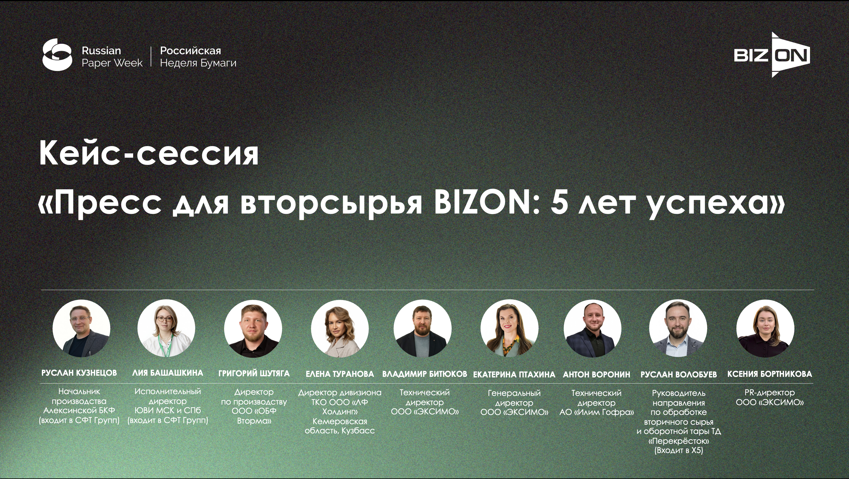 Как эффективное прессование меняет экономику заготовки вторсырья: кейс-сессия BIZON на «Российской неделе бумаги»