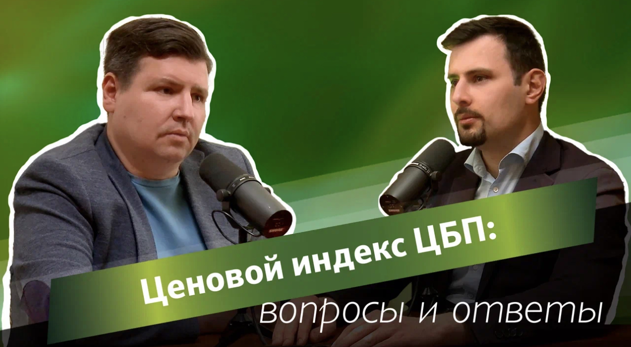 Ценовой индекс ЦБП: вопросы и ответы