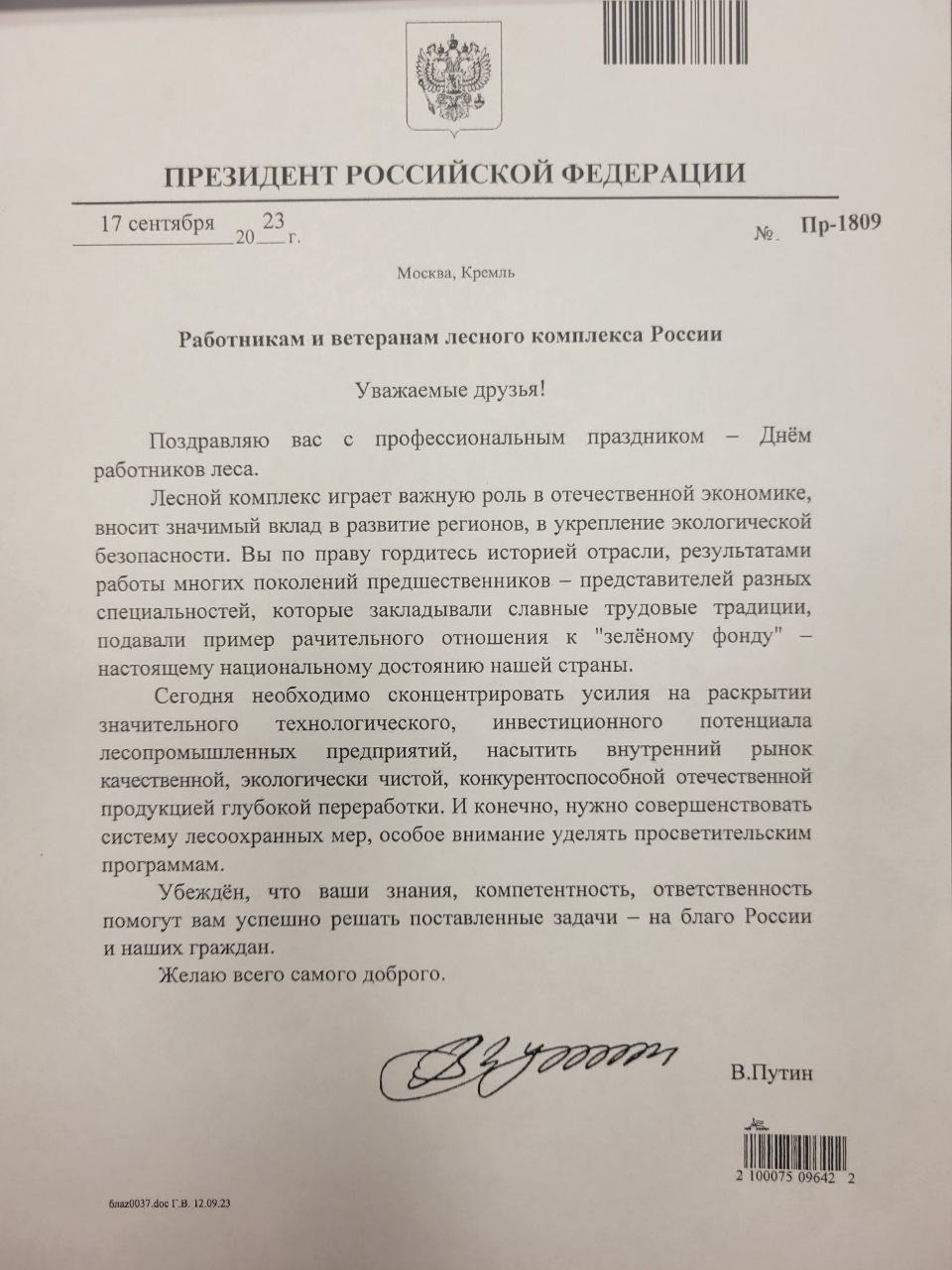 Президент РФ поздравил работников лесного комплекса с профессиональным праздником 
