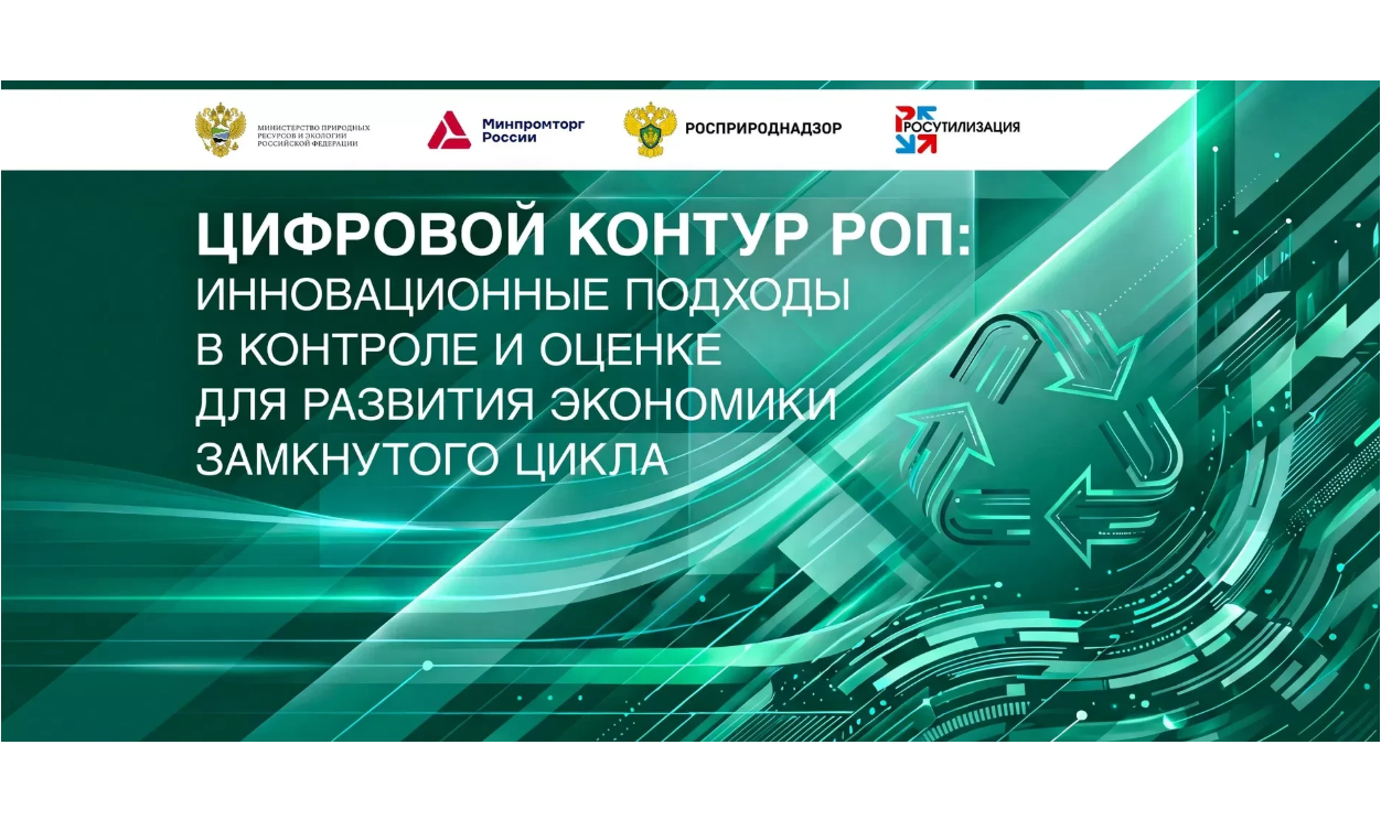 Росприроднадзор и Минприроды проведут круглый стол по цифровизации РОП