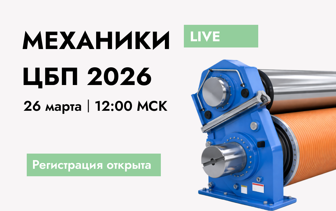 Онлайн-конференция «Механики ЦБП 2026 LIVE»
