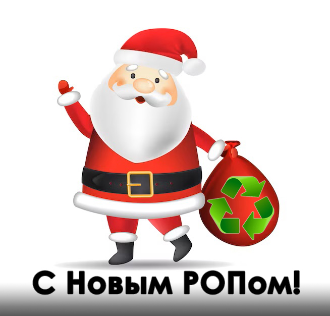 С Новым РОПом!