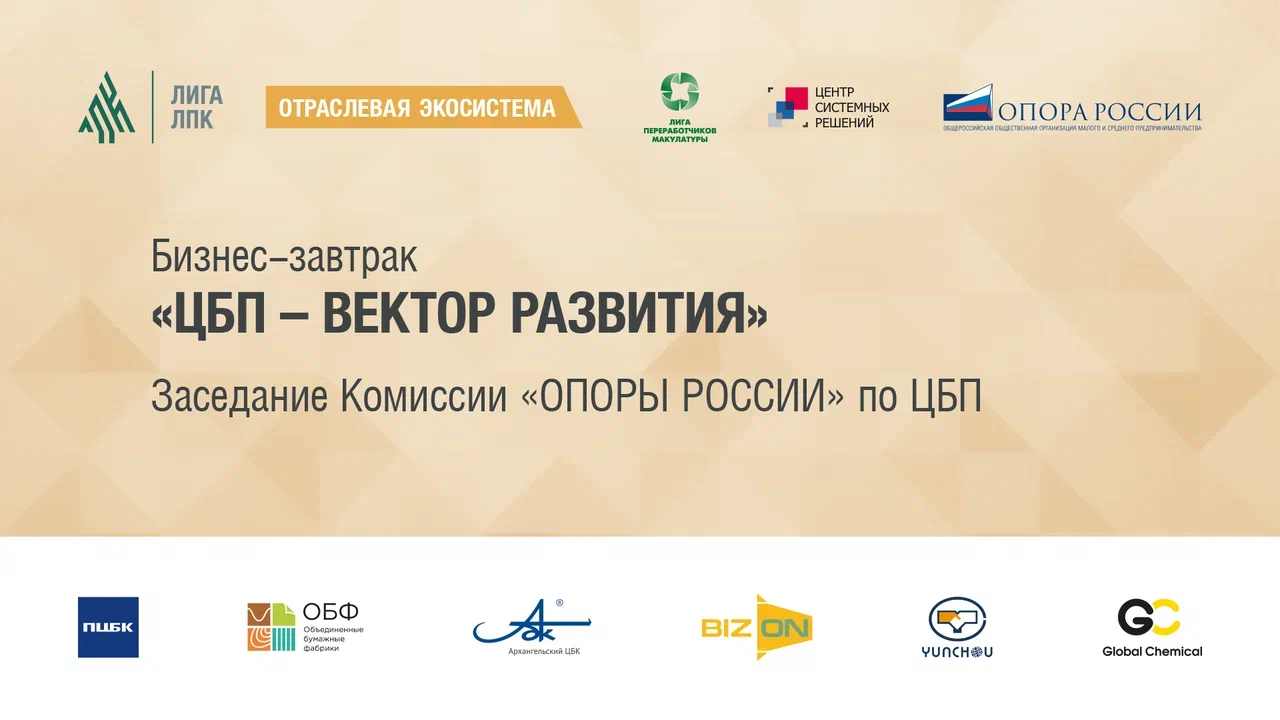 Деловой завтрак «ЦБП — вектор развития». Обсудили стратегию развития ЛПК до 2035 года и антикризисные меры поддержки