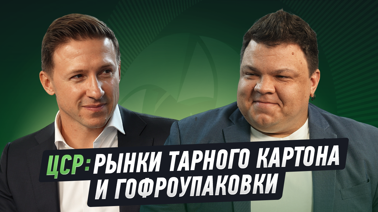 ЦСР: рынки тарного картона и гороупаковки