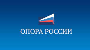 Общероссийская организация малого и среднего предпринимательства «Опора России»
