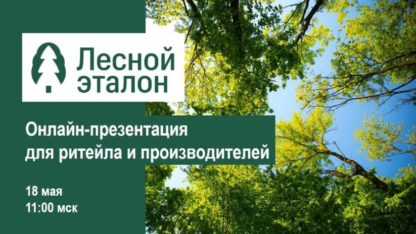 Презентация «Лесного эталона» для ритейла и производителей 