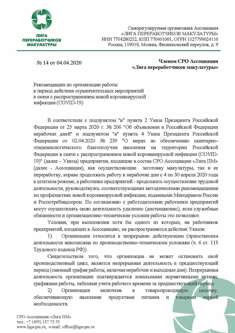 Рекомендации предприятиям по работе в карантин