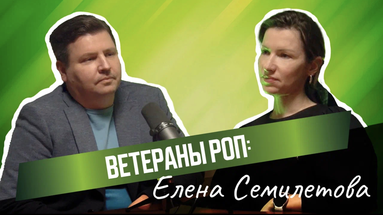 Ветераны РОП: Елена Семилетова