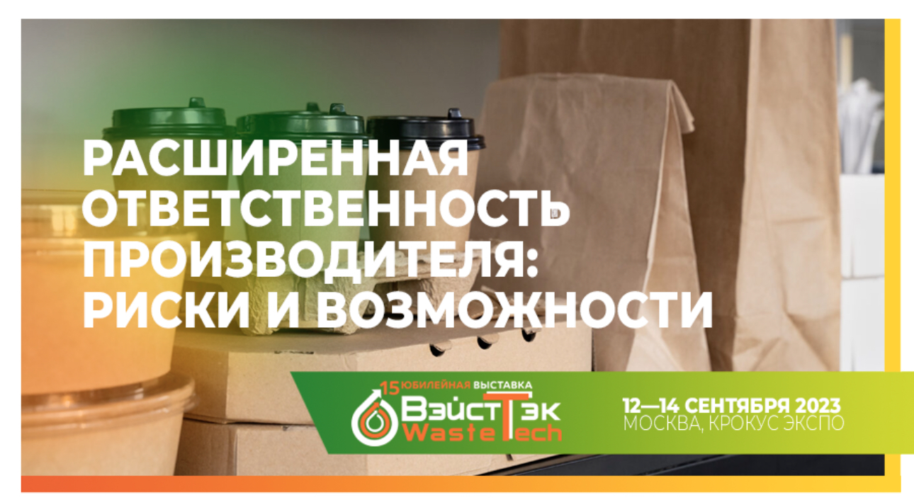 ВэйстТэк: Расширенная ответственность производителя: риски и возможности 