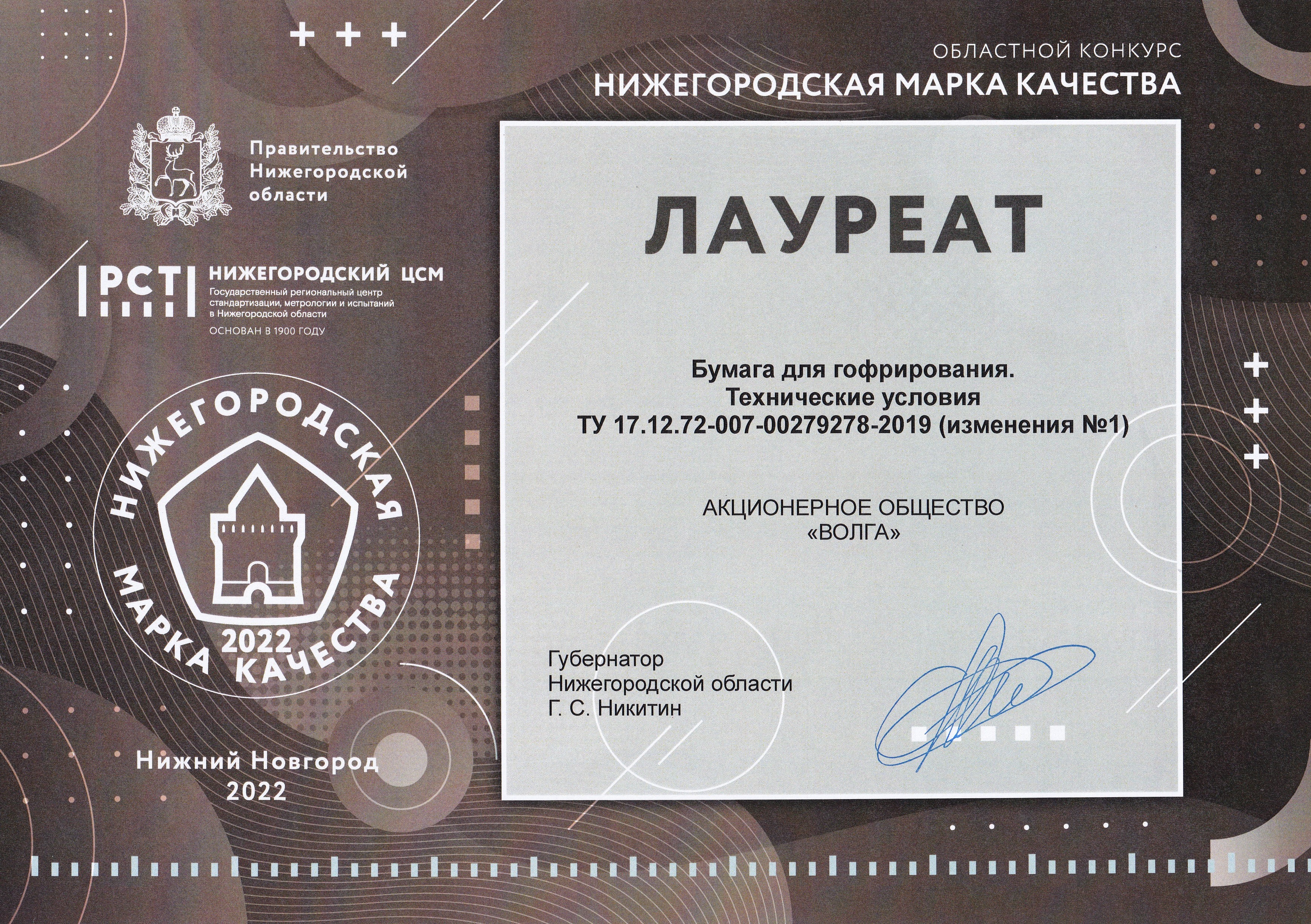 Продукция АО «Волга» стала лауреатом конкурса «Нижегородская марка качества-2022»