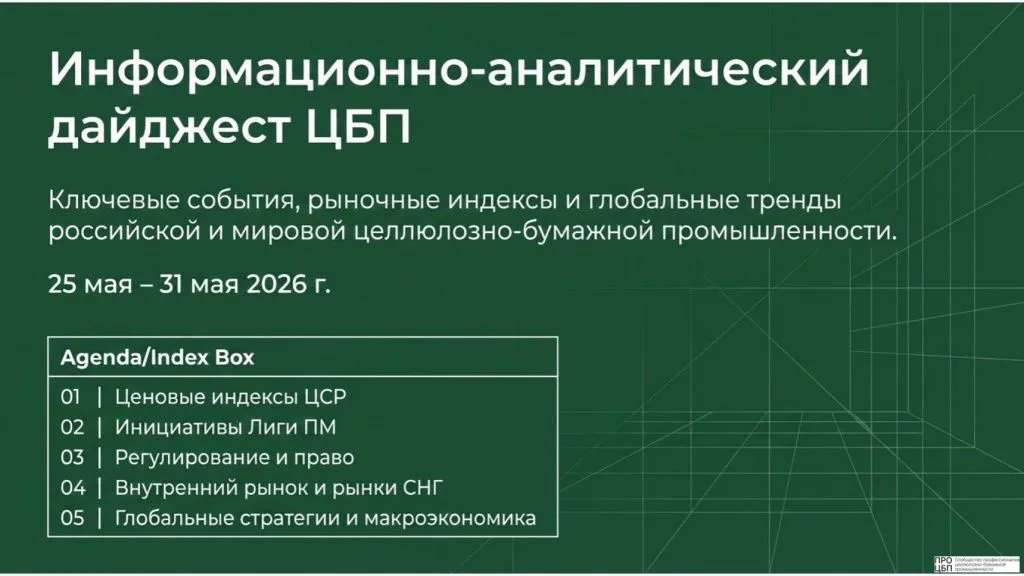 Свежий дайджест новостей отрасли: итоги недели 25 - 31 мая 2026 года