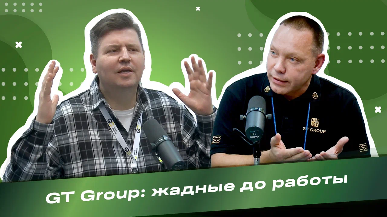 Михаил Алябин, GT Group: мы ни про кого не говорим плохо, мы просто показываем как можно сделать еще 