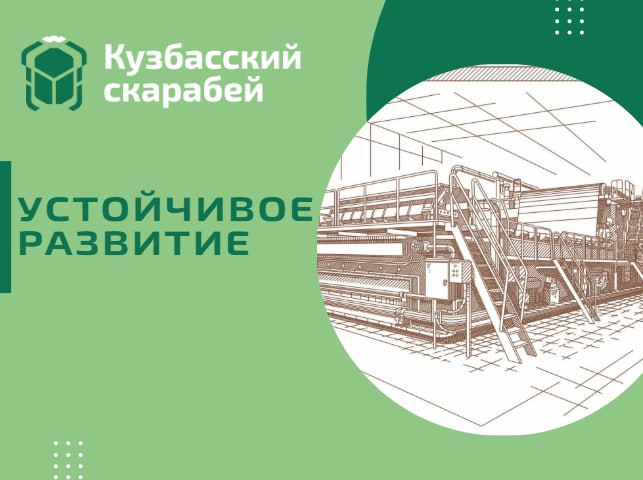 «Кузбасский СКАРАБЕЙ» инвестирует в развитие антибактериальной гофроупаковки